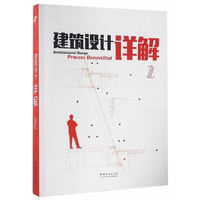 建筑设计详解（2）