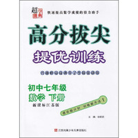 曲一线科学备考·5年高考3年模拟：初中数学（七年级上册 人教版 2019版初中同步 全练版+全解版）