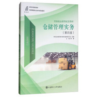 仓储管理实务(第4版)/新世纪高职高专物流管理专业系列规划教材