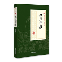 金屋泪痕/民国通俗小说典藏文库·冯玉奇卷
