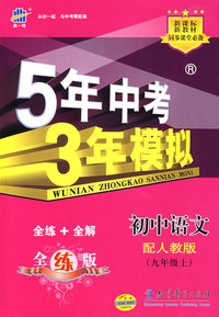 5年中考3年模拟：初中语文（九年级上）全练+全解（全解版 配人教版）/新课标 新教材 同步课堂必备