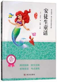 安徒生童话（无障碍阅读 名师导读版）/阳光阅读·青少年励志经典文库