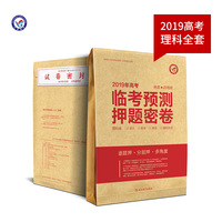 2019年高考临考预测押题密卷 理科版--天星教育