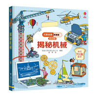 尤斯伯恩看里面（低幼版）：揭秘机械