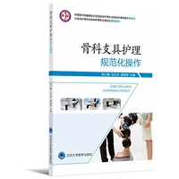 骨科支具护理规范化操作