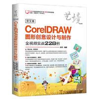 中文版CorelDRAW图形创意设计与制作全视频实战228例