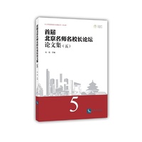 首届北京名师名校长论坛论文集（五）