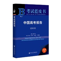 考试蓝皮书：中国高考报告（2019）