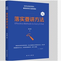 落实要讲方法（修订本）
