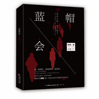 蓝帽会