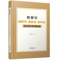 检察官新时代新担当新作为优秀案（事）例选编