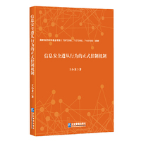 信息安全遵从行为的正式控制机制