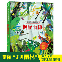 揭秘自然翻翻书：揭秘雨林