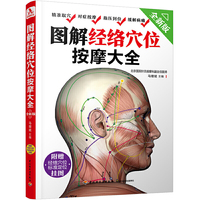 图解经络穴位按摩大全（全新版）