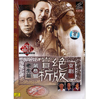 京剧绝版赏析第叁辑老生篇(VCD)