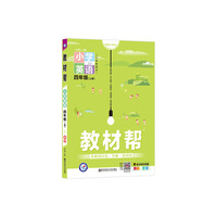 教材帮 小学 四上 四年级上册  英语 JJ（冀教三年级起点）2021学年适用--天星教育