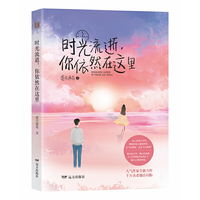 时光流逝，你依然在这里
