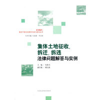 集体土地征收、拆迁、拆违法律问题解答与实例