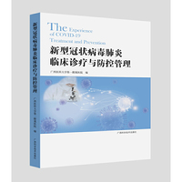 新型冠状病毒肺炎临床诊疗与防控管理
