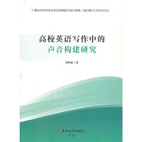 高校英语写作中的声音构建研究