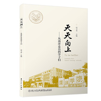 天天向上-从南洋走出的学子们