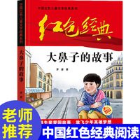红色经典—大鼻子的故事 中国红色儿童文学经典系列 小学生四五六年级课外书 少年励志红色经典书籍故事书 革命传统教育读本爱国