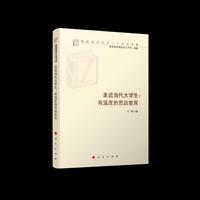 走近当代大学生：有温度的思政教育（高校思想政治工作研究文库）