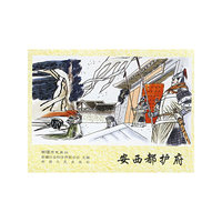 安西都护府----新疆历史画丛