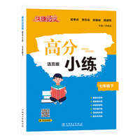 快捷语文 高分小练 七年级下