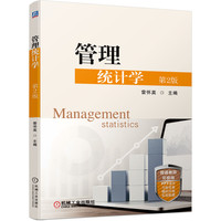 管理统计学 第2版