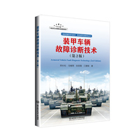 装甲车辆故障诊断技术（第2版）