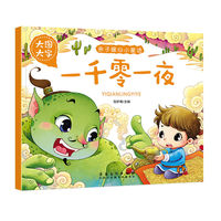 亲子暖心小童话 一千零一夜 大图大字 彩图注音版 儿童早教畅销书籍3-6岁亲子睡前共读益智启蒙绘本书籍