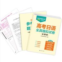 高考日语全真模拟试卷 全国卷