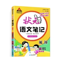 2023版状元语文笔记三年级下册人教版 语文课本教材同步课堂笔记