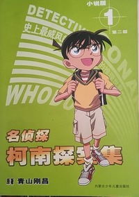 名侦探柯南探案集·第二部①