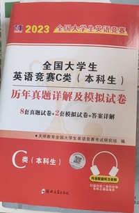 全国大学生英语竞赛C类（本科生）历年真题详解及模拟试卷