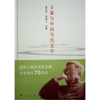 王蒙与中国当代文学（上、下）