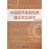 中国经济金融化的增长效应研究