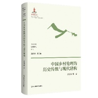 中国乡村伦理的历史传统与现代建构