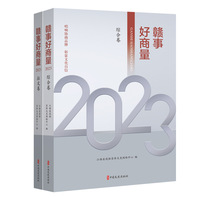 赣事好商量2023（全2册）
