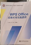 WPS Office高级应用实践教程