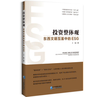 投资整体观：东西文明互鉴中的ESG