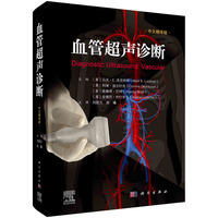 血管超声诊断刘丽文9787030772145科学出版社