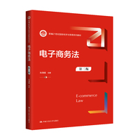 电子商务法(第二版)(新编21世纪国际经济与贸易系列教材)