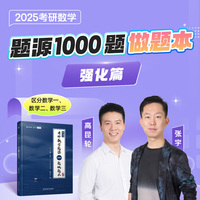 【官方现货】2025版考研数学题源1000题做题本（数学一）强化篇题目一千题考研数学基础30讲题源探析经典练习题