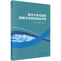 移动与冲击载荷激励浮冰层的响应特性 9787030788979张志宏科学出版社