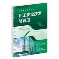 化工安全技术与管理（李生芳 ）