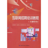 互联网招聘培训教程（直播带岗）