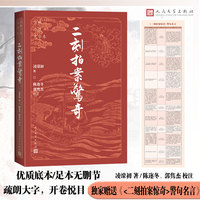 二刻拍案惊奇（古典小说大字本）