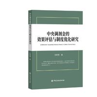 中央调剂金的效果评估与制度优化研究